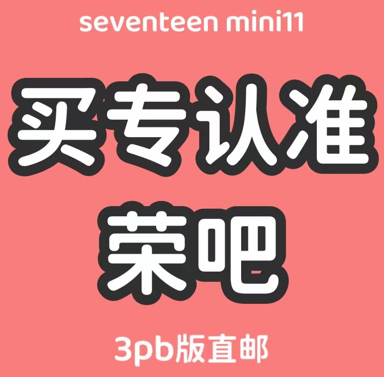 [全款 裸专 特典专 备注微店注册手机号] [Ktown4u Special Gift] [3CD SET] SEVENTEEN - 11th Mini Album [SEVENTEENTH HEAVEN] (AM 5:26 Ver. + PM 2:14 Ver. + AM 10:23 Ver.)_权顺荣Hoshi_Star