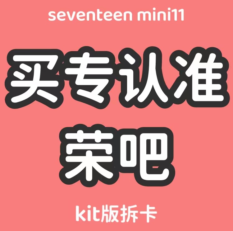 [拆卡专 备注微店注册手机号] SEVENTEEN - 11th Mini Album [SEVENTEENTH HEAVEN] (KiT Ver.)_权顺荣Hoshi_Star