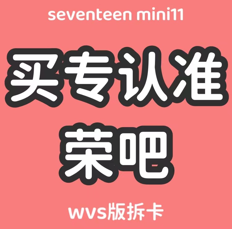 [拆卡专 备注微店注册手机号] [Ktown4u Special Gift] SEVENTEEN - 11th Mini Album [SEVENTEENTH HEAVEN] (Weverse Albums ver.)_权顺荣Hoshi_Star