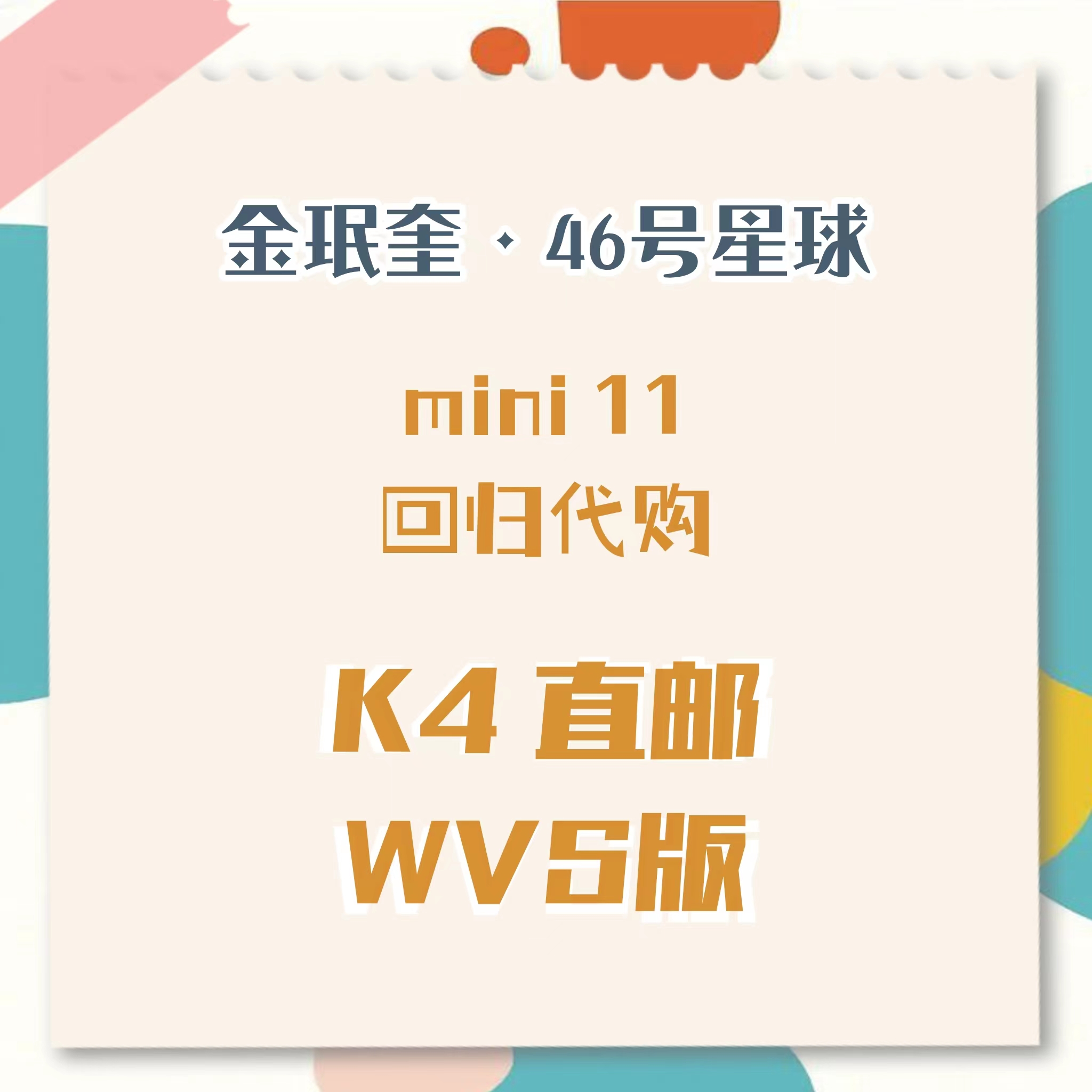 [全款 裸专] [Ktown4u Special Gift] SEVENTEEN - 11th Mini Album [SEVENTEENTH HEAVEN] (Weverse Albums ver.)_金珉奎Mingyu_46号星球 