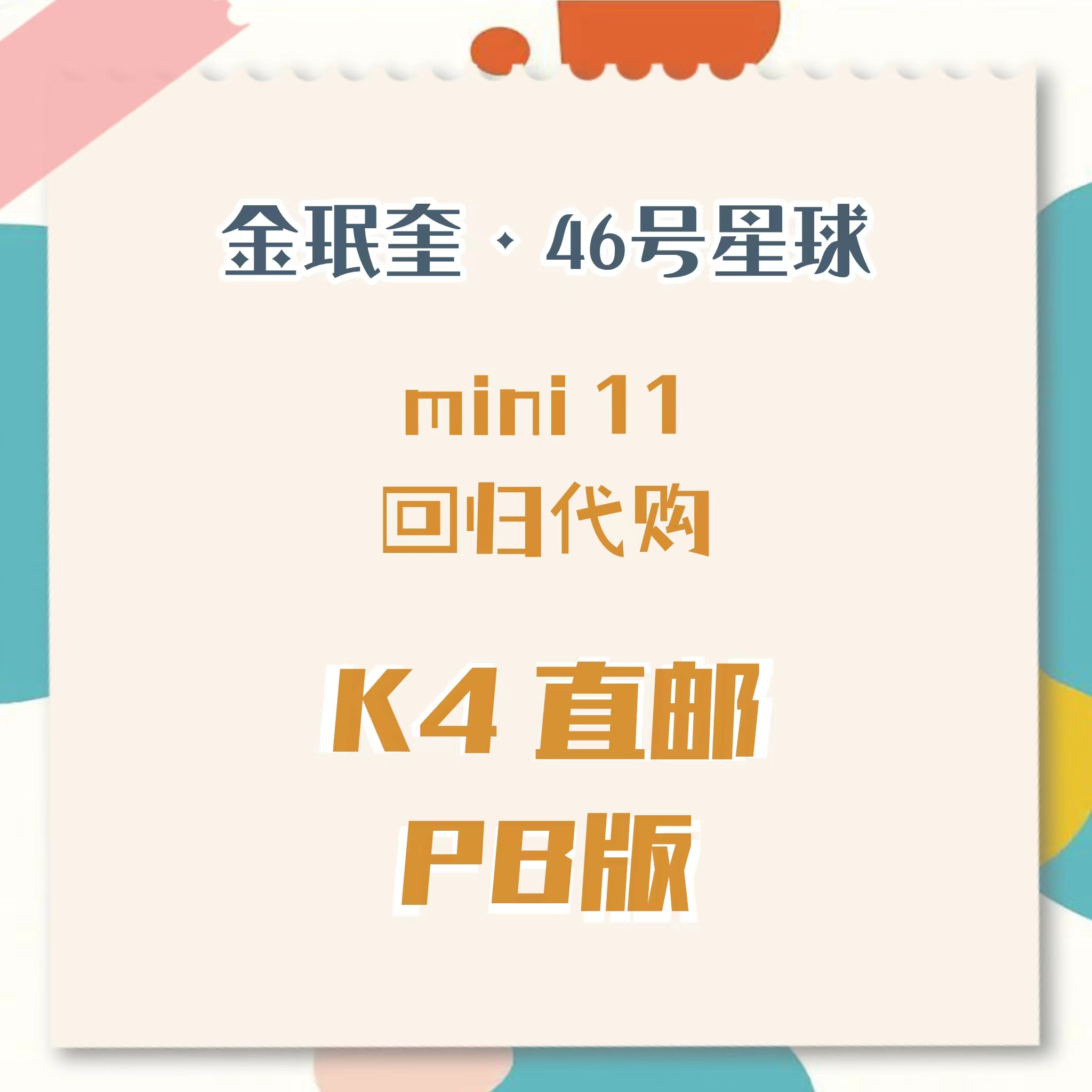 [全款 裸专] [Ktown4u Special Gift] SEVENTEEN - 11th Mini Album [SEVENTEENTH HEAVEN] (Random Ver.)_金珉奎Mingyu_46号星球 