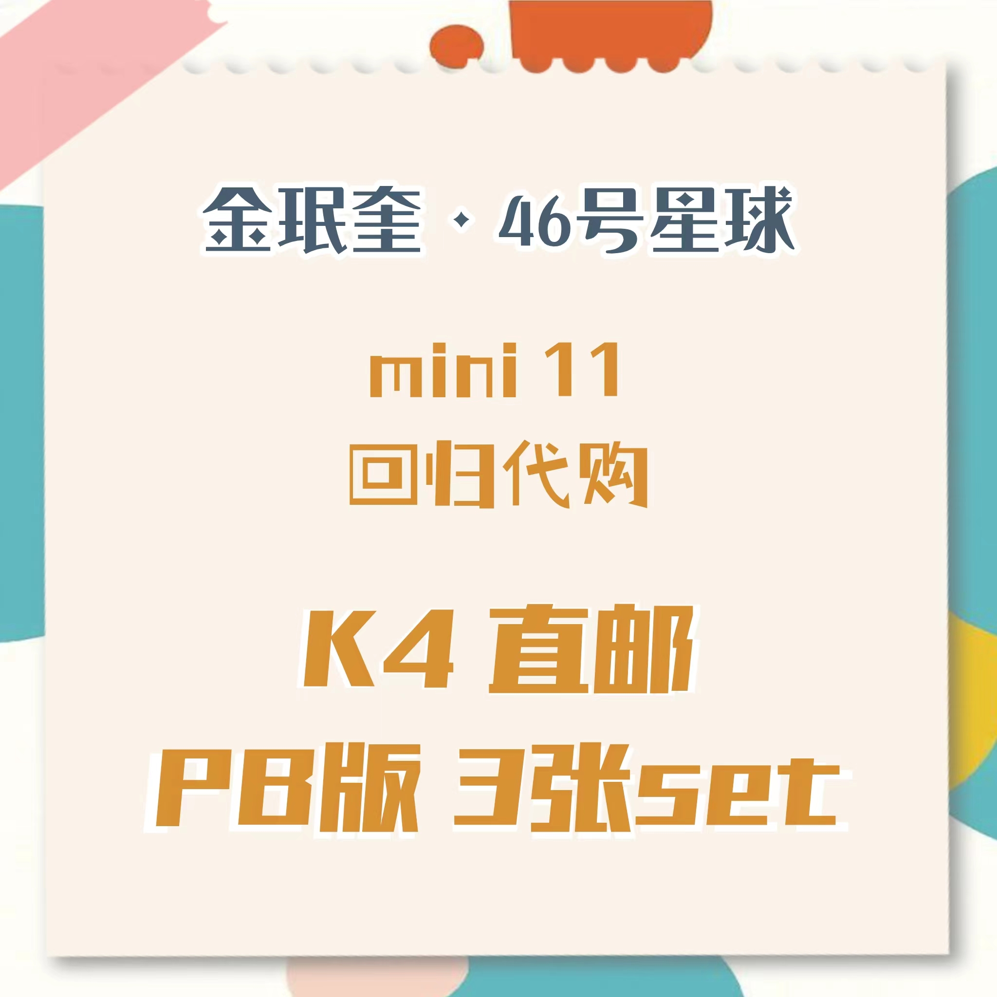 [全款 裸专] [Ktown4u Special Gift] [3CD SET] SEVENTEEN - 11th Mini Album [SEVENTEENTH HEAVEN] (AM 5:26 Ver. + PM 2:14 Ver. + AM 10:23 Ver.)_金珉奎Mingyu_46号星球 