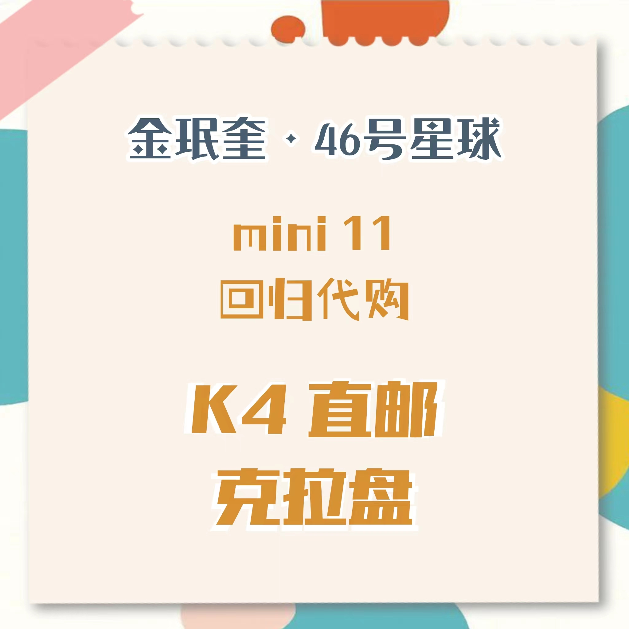 [全款 裸专] [Ktown4u Special Gift] SEVENTEEN - 11th Mini Album [SEVENTEENTH HEAVEN] (Carat Ver.)_金珉奎Mingyu_46号星球