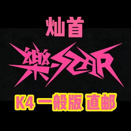 [全款 裸专] Stray Kids - Mini Album [樂-STAR] (Random Ver.)_方灿_FollowtheWolf