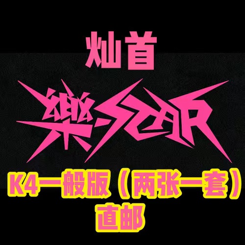 [全款 裸专] [2CD SET] Stray Kids - Mini Album [樂-STAR] (ROCK VER. + ROLL VER.)_方灿_FollowtheWolf