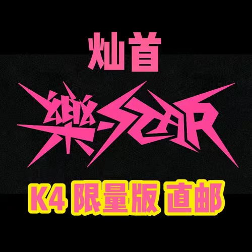 [全款 裸专] Stray Kids - Mini Album [樂-STAR] (LIMITED STAR VER.)_方灿_FollowtheWolf