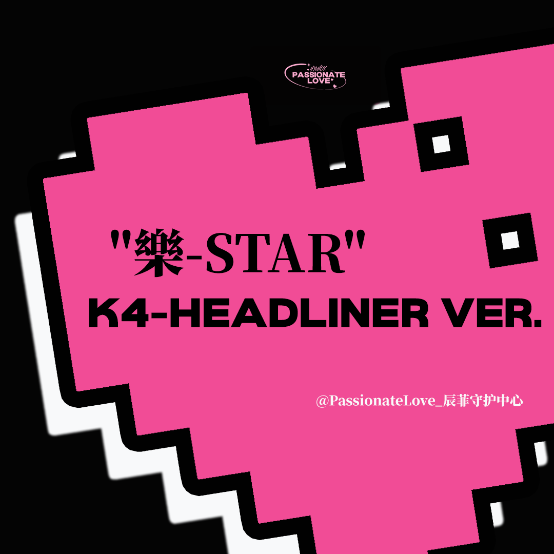 [全款 裸专] Stray Kids - Mini Album [樂-STAR] (HEADLINER VER.)_PassionateLove_辰菲守护中心