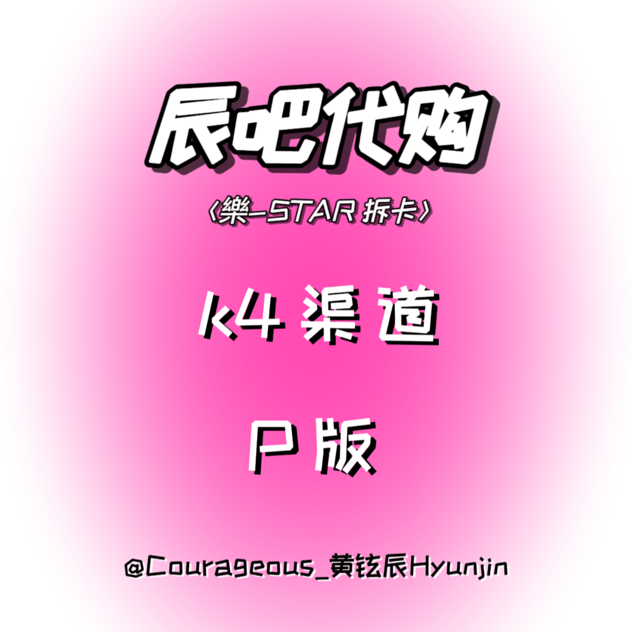 cn.ktown4u.com : [拆卡专] Stray Kids - Mini Album [樂-STAR