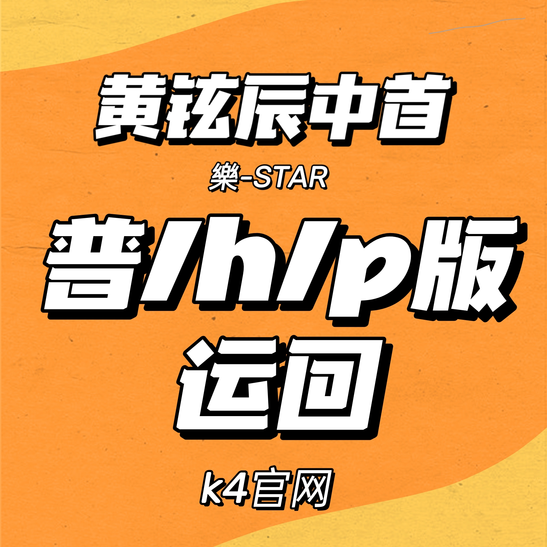 [全款 裸专] Stray Kids - Mini Album [樂-STAR] (Random Ver.)_黄铉辰Hyunjin_中文首站