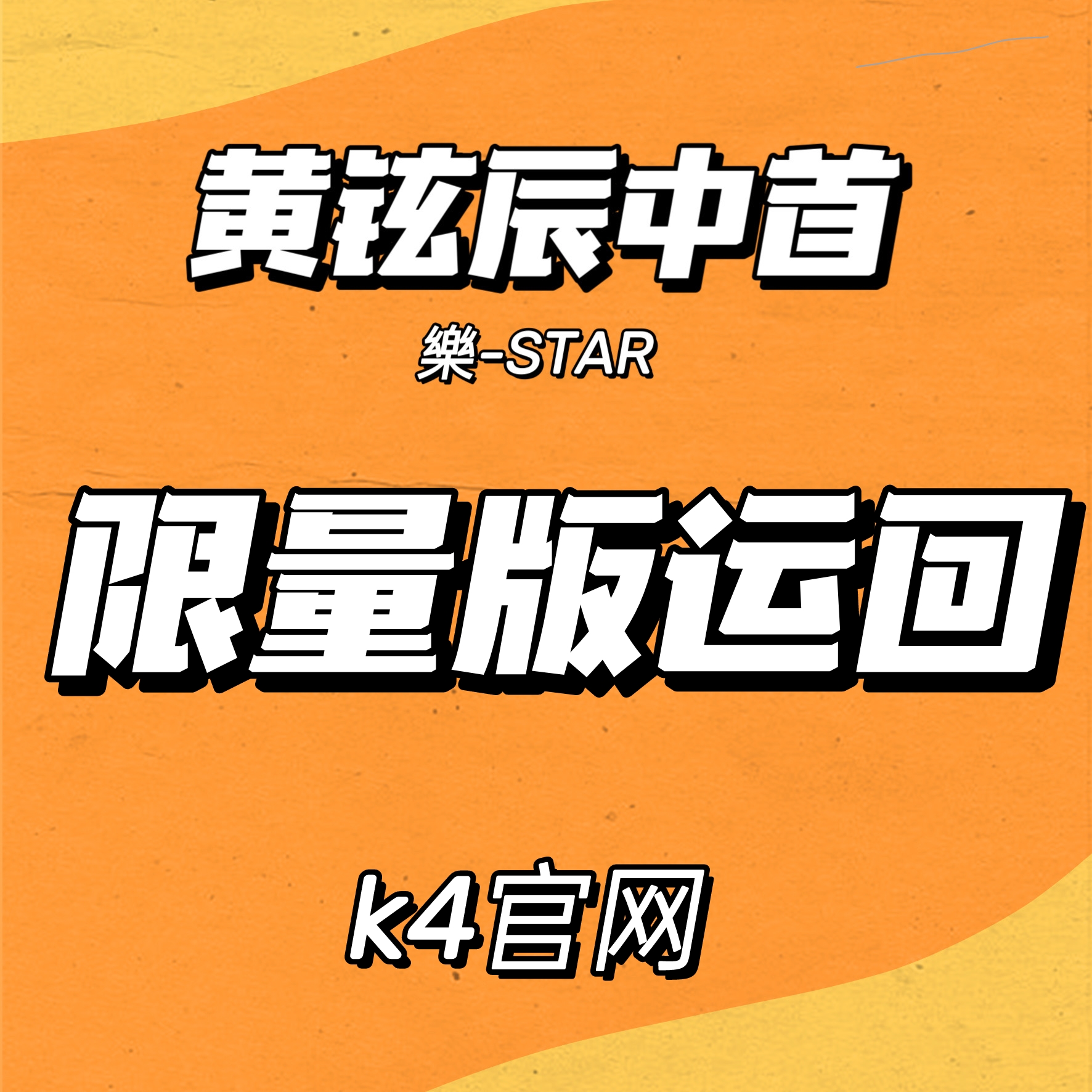 [全款 裸专] Stray Kids - Mini Album [樂-STAR] (LIMITED STAR VER.)_黄铉辰Hyunjin_中文首站