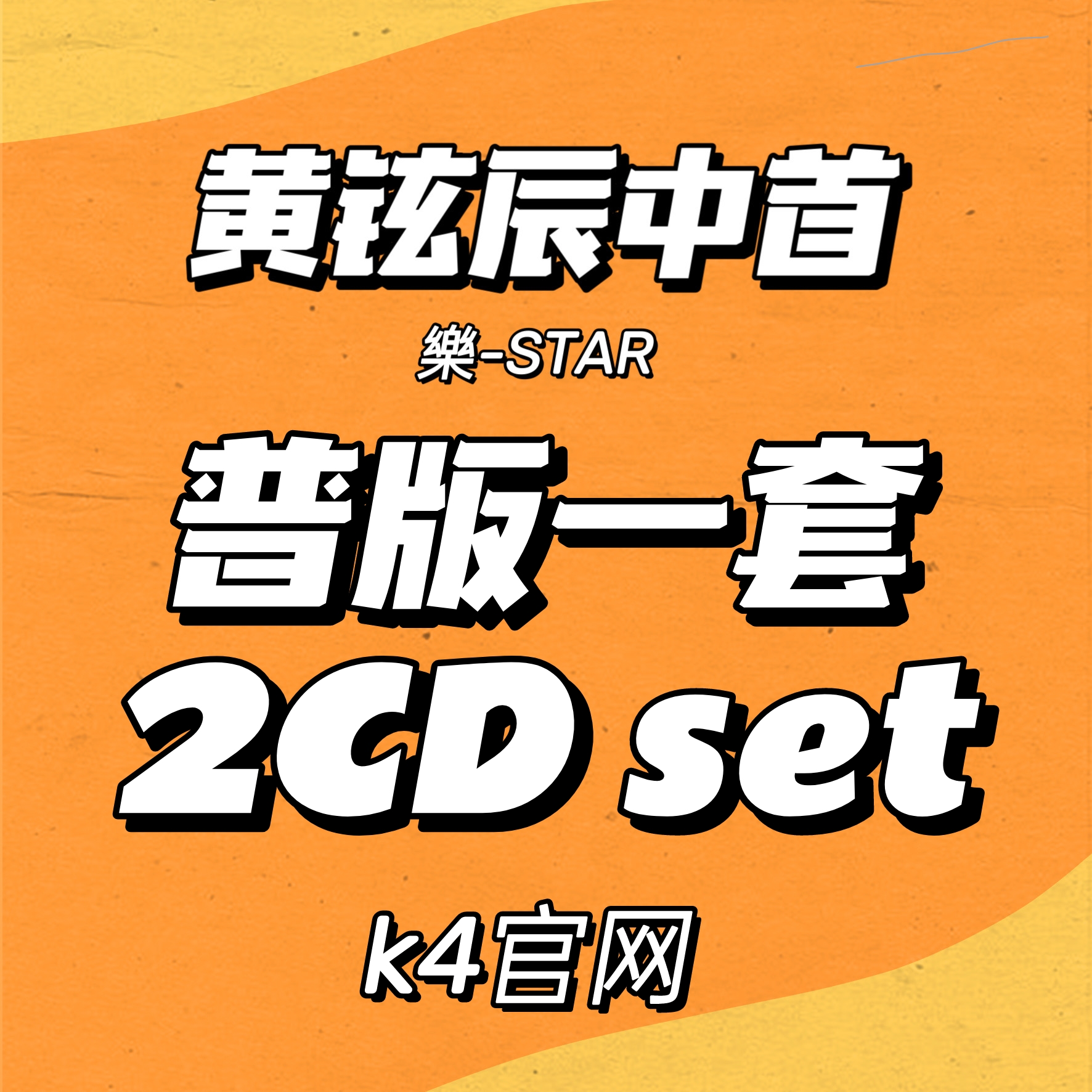 [全款 裸专] [2CD SET] Stray Kids - Mini Album [樂-STAR] (ROCK VER. + ROLL VER.) _黄铉辰Hyunjin_中文首站
