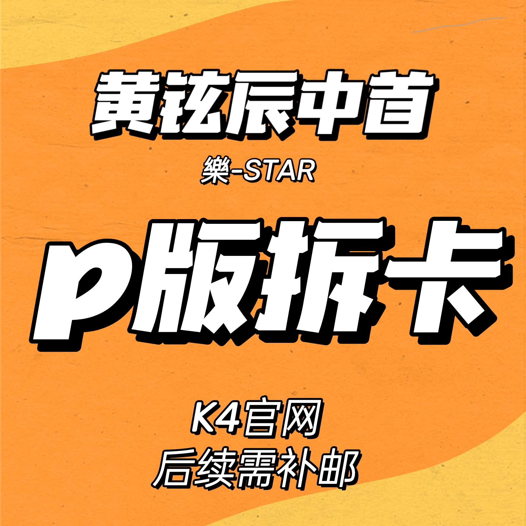 [拆卡专] Stray Kids - Mini Album [樂-STAR] (POSTCARD VER.) (Random Ver.)_黄铉辰Hyunjin_中文首站