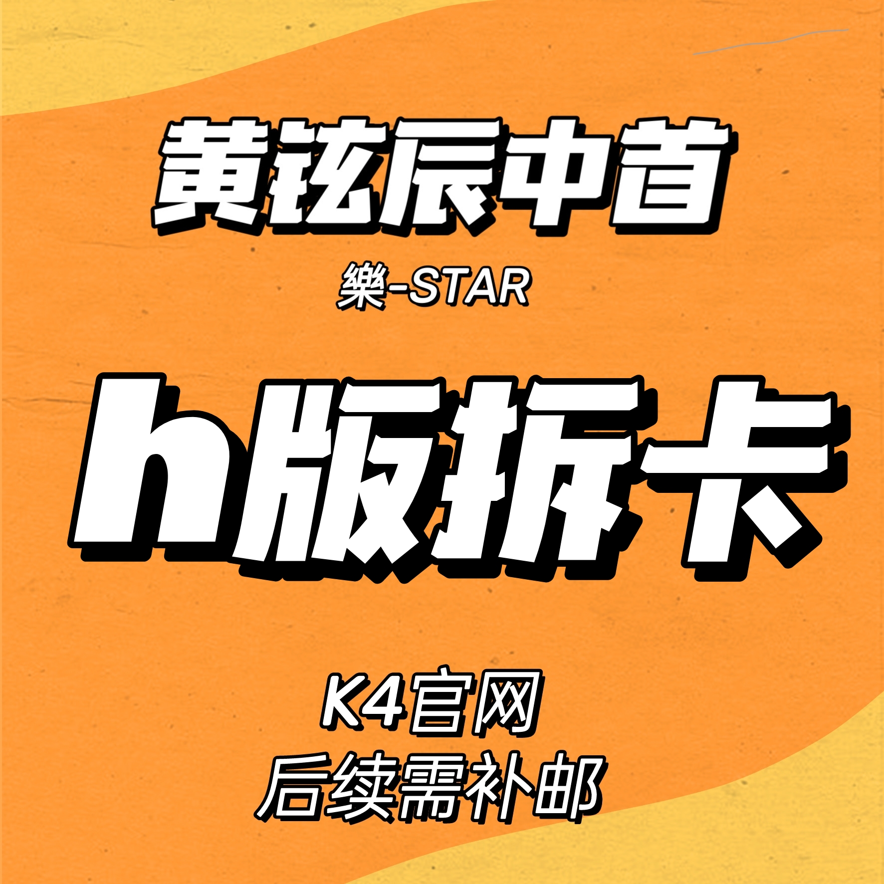 [拆卡专] Stray Kids - Mini Album [樂-STAR] (HEADLINER VER.)_黄铉辰Hyunjin_中文首站