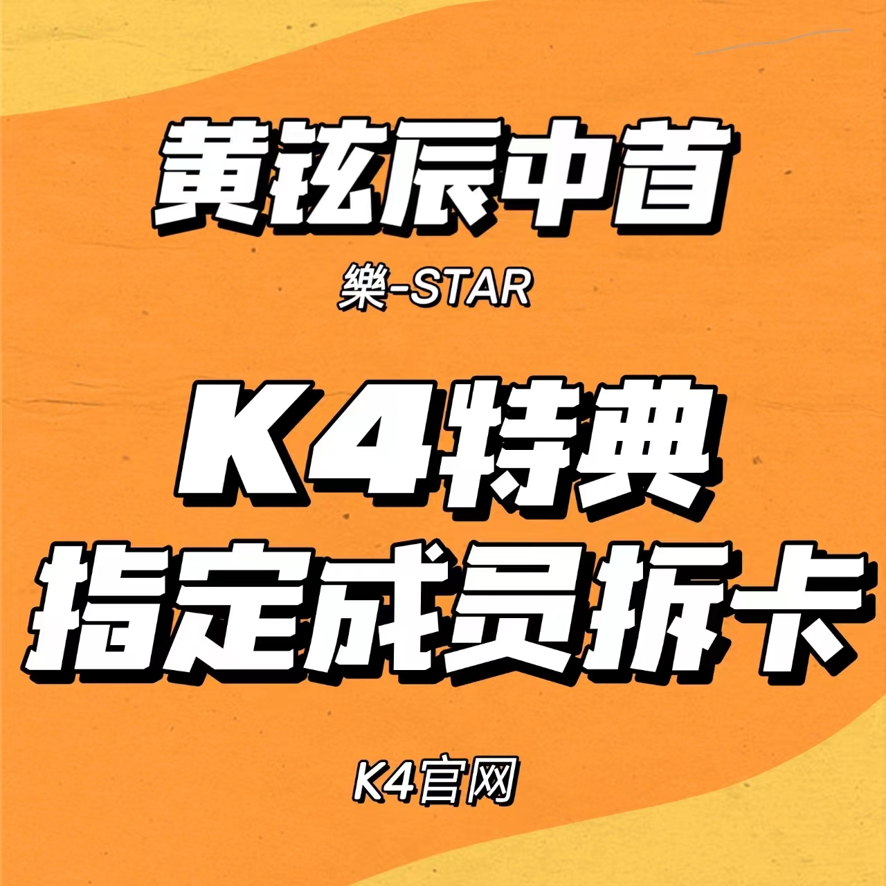 [拆卡专] (*备注指定特典卡) Stray Kids - Mini Album [樂-STAR] (Random Ver.)_黄铉辰Hyunjin_中文首站