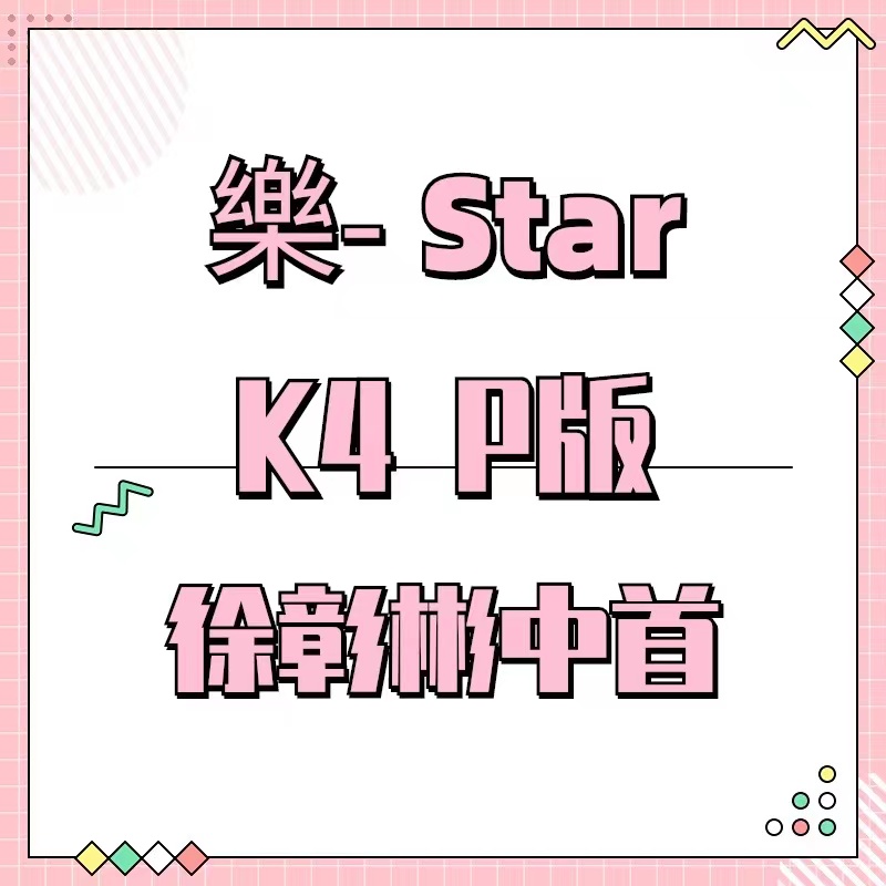[全款 裸专] Stray Kids - Mini Album [樂-STAR] (POSTCARD VER.) (Random Ver.)_徐彰彬中文首站