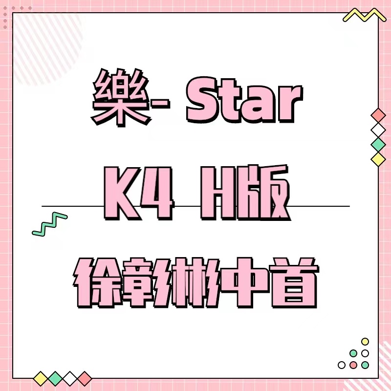[全款 裸专] Stray Kids - Mini Album [樂-STAR] (HEADLINER VER.)_徐彰彬中文首站