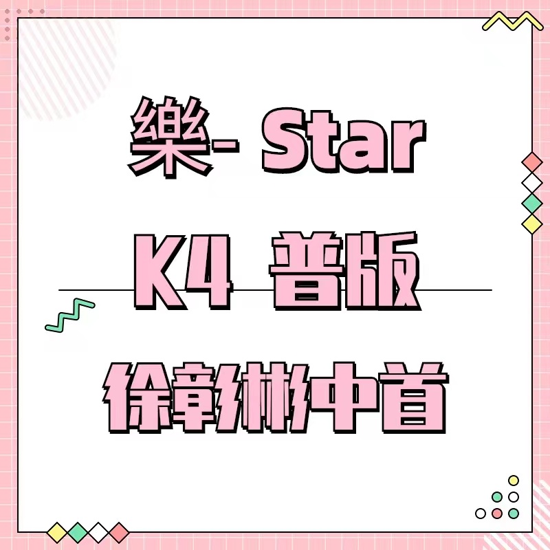 [全款 裸专] Stray Kids - Mini Album [樂-STAR] (Random Ver.)_徐彰彬中文首站