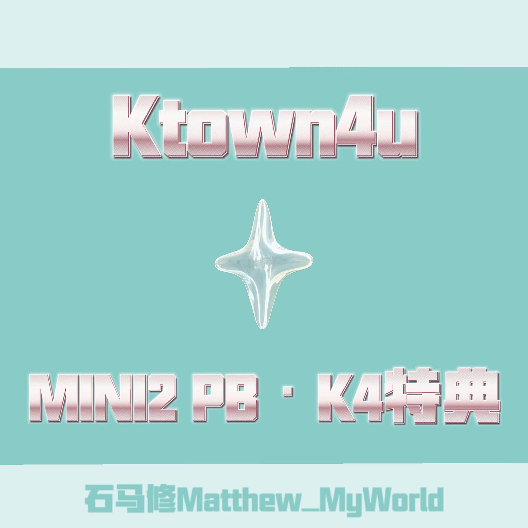[全款 裸专][Ktown4u Special Gift] ZEROBASEONE - The 2nd Mini Album [MELTING POINT] (Random Ver.) _石马修Matthew_MyWorld