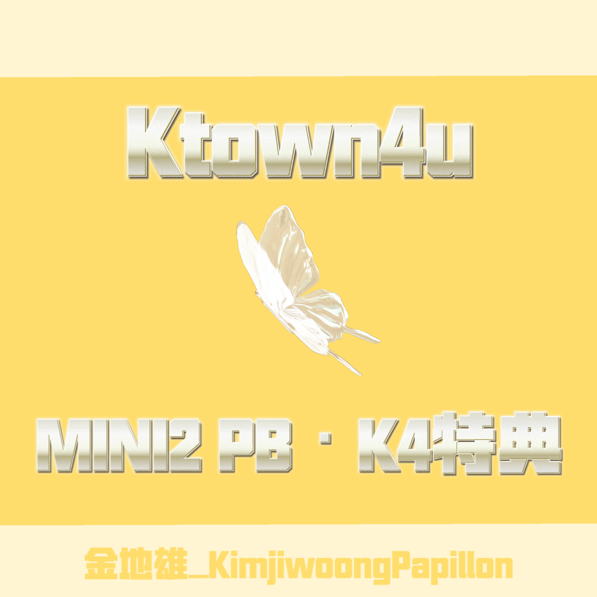 [全款 裸专] [Ktown4u Special Gift] ZEROBASEONE - The 2nd Mini Album [MELTING POINT] (Random Ver.)_金地雄_KimjiwoongPapillon