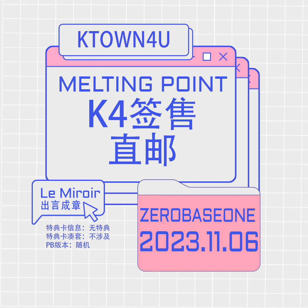 [全款 裸专] [Off-Line Sign Event] ZEROBASEONE - The 2nd Mini Album [MELTING POINT] (Random Ver.)_LeMiroir_出言成章