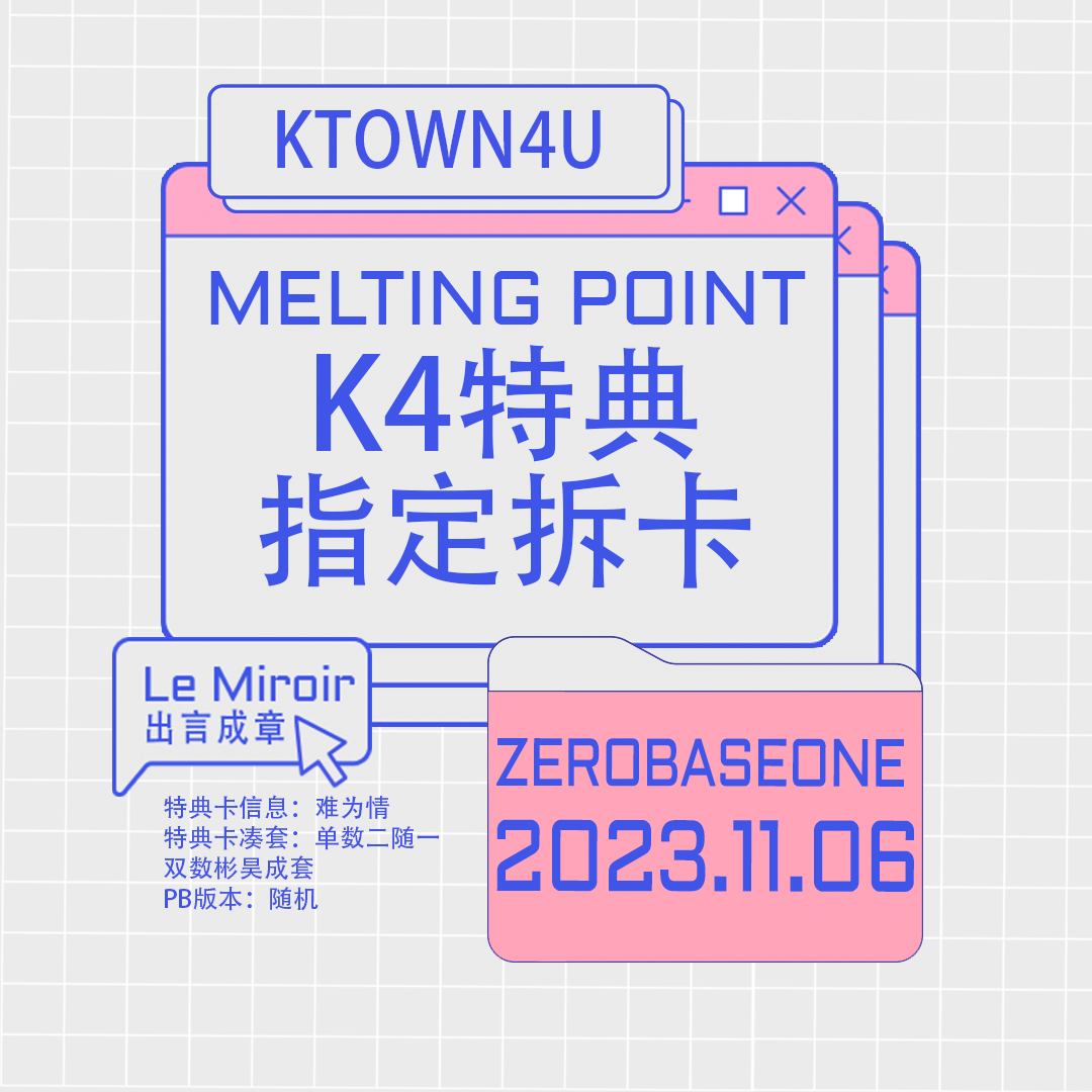 [拆卡专 指定特典卡] [Ktown4u Special Gift]ZEROBASEONE - The 2nd Mini Album [MELTING POINT] (Random Ver.) _LeMiroir_出言成章
