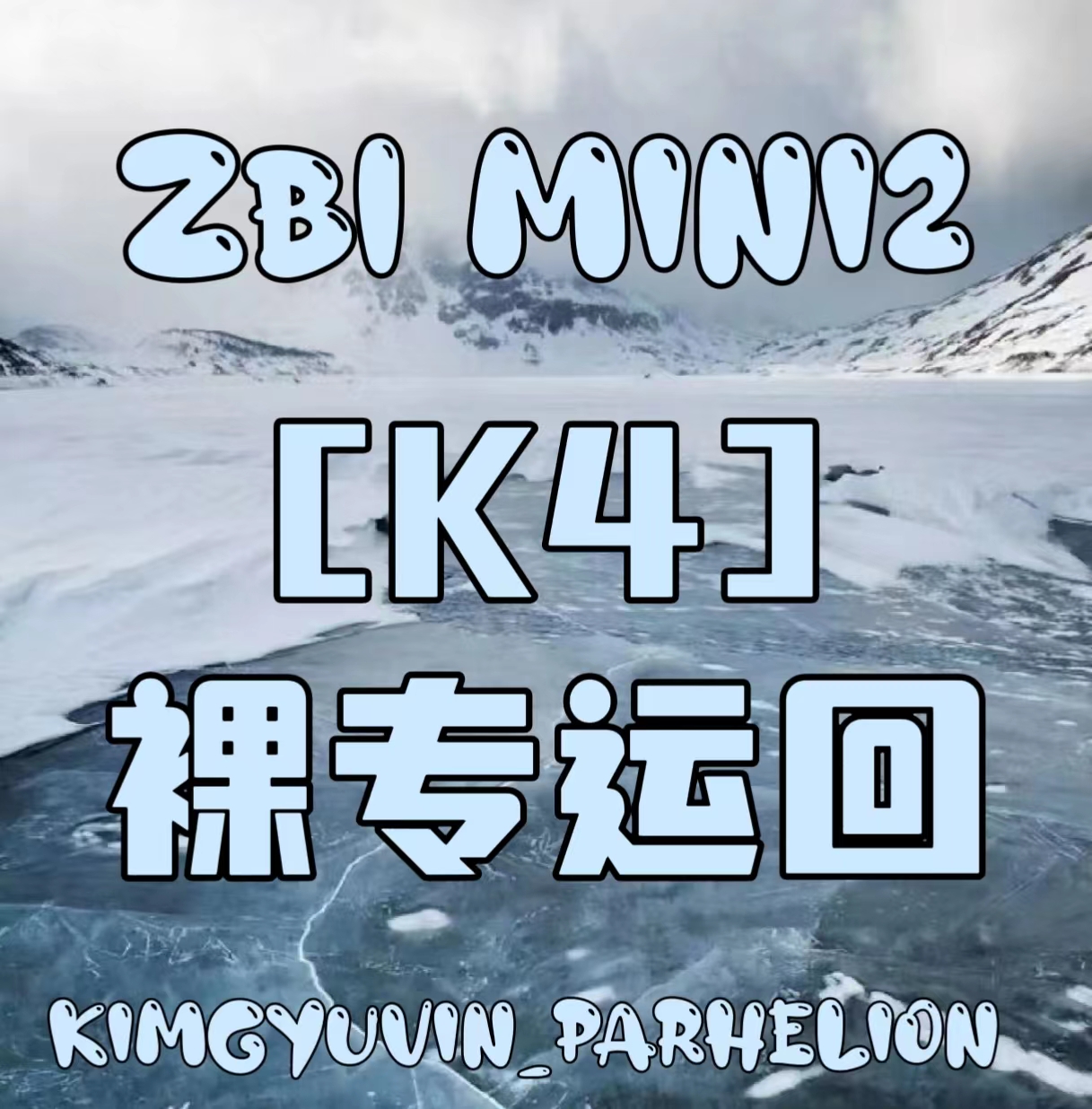 [全款 裸专] [Ktown4u Special Gift] ZEROBASEONE - The 2nd Mini Album [MELTING POINT] (Random Ver.)_金奎彬Gyuvin_Parhelion