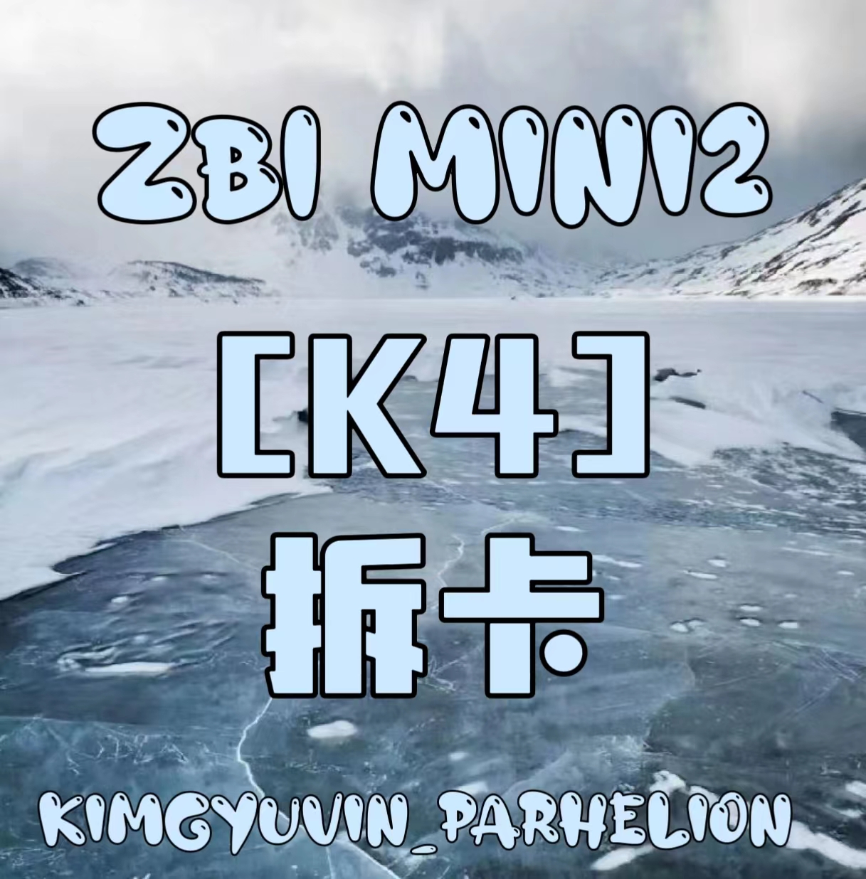 [拆卡专 指定奎彬特典卡] [Ktown4u Special Gift]ZEROBASEONE - The 2nd Mini Album [MELTING POINT] (Random Ver.) _金奎彬Gyuvin_Parhelion