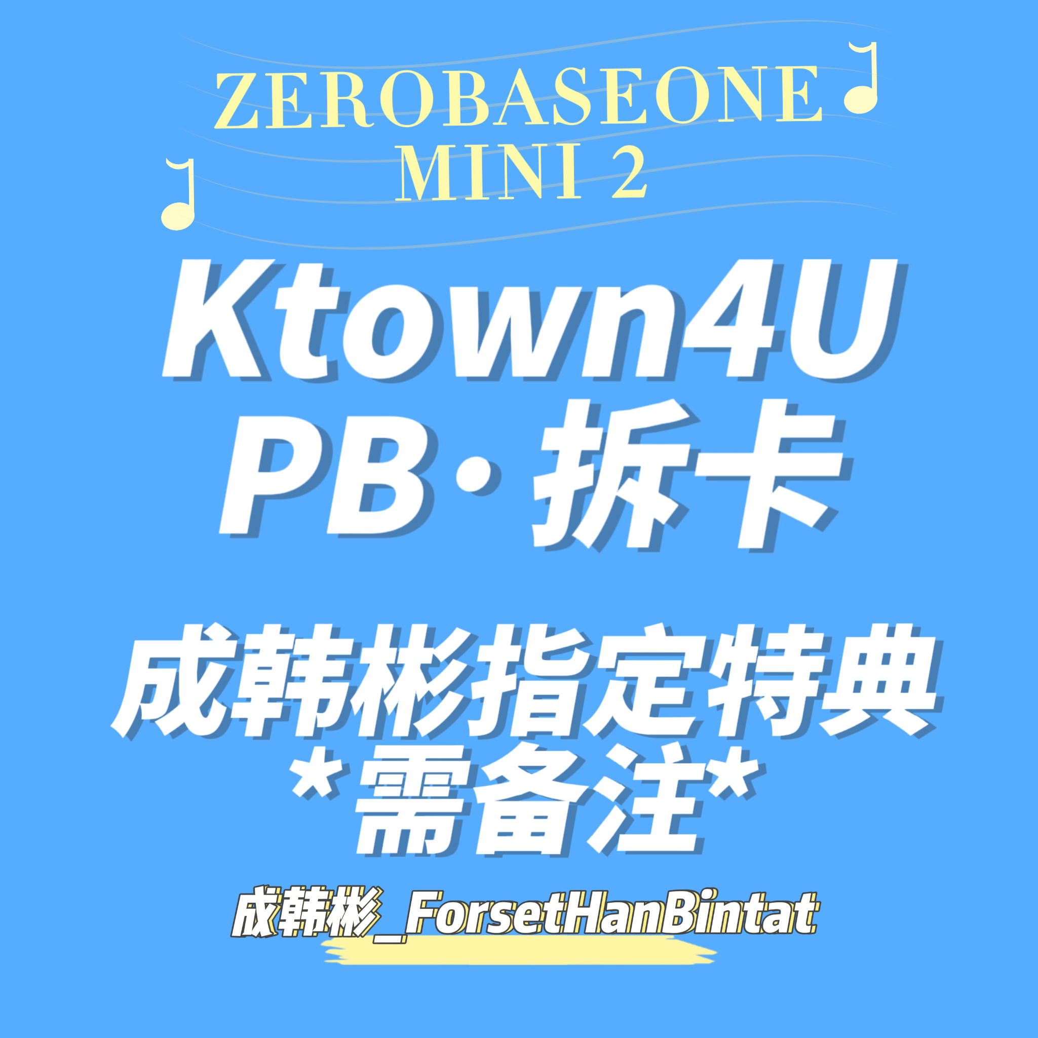 [拆卡专] (*备注特典卡成员) [Ktown4u Special Gift]ZEROBASEONE - The 2nd Mini Album [MELTING POINT] (Random Ver.) _成韩彬_ForestHanBintat