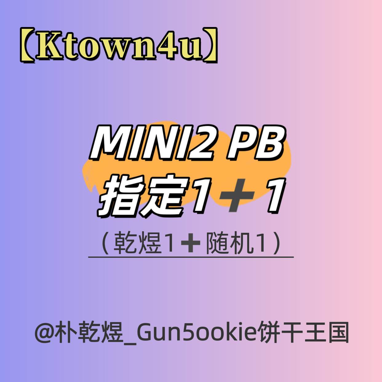 [全款 裸专] [1+1] [Ktown4u Special Gift] ZEROBASEONE - The 2nd Mini Album [MELTING POINT] (Random Ver.)_朴乾煜_Gun5ookie饼干王国