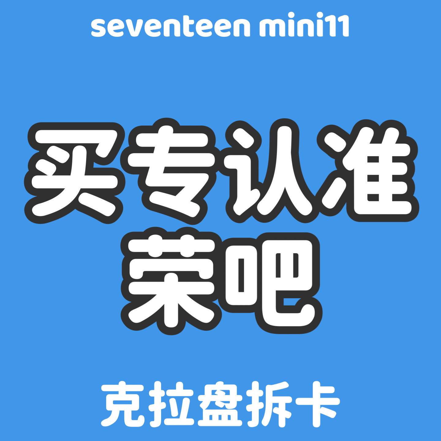 [拆卡专] SEVENTEEN - 11th Mini Album [SEVENTEENTH HEAVEN] (Carat Ver.)_权顺荣Hoshi_Star