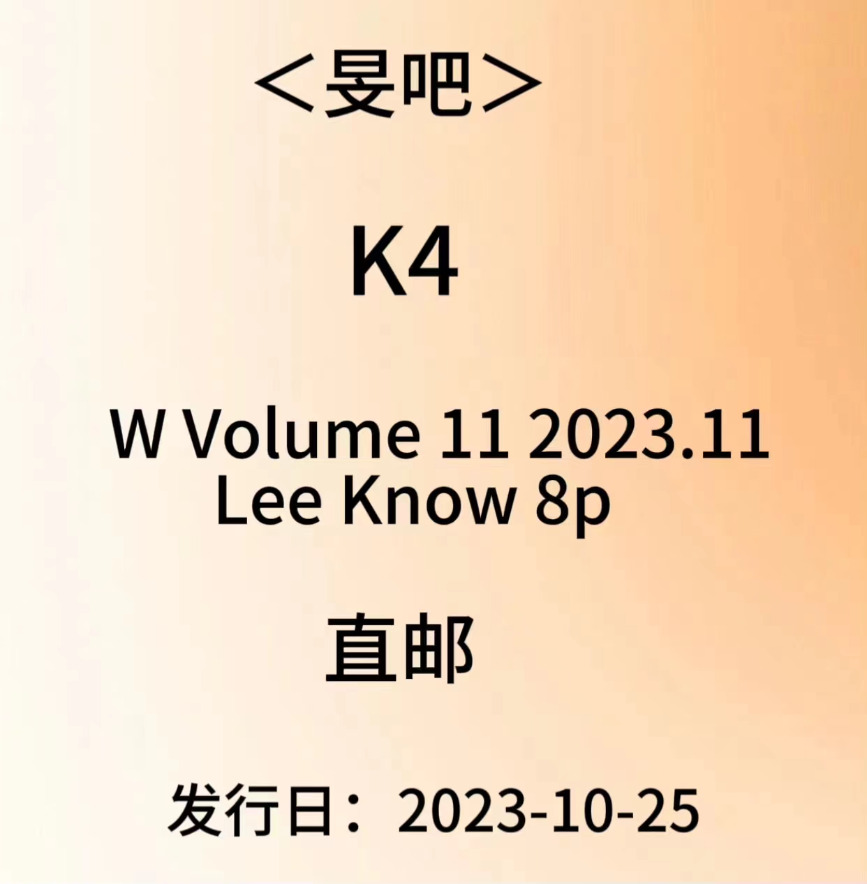[全款] W Volume 11 2023.11 (Content : LEE KNOW 8p) _李旻浩_LeeKnowIsCute