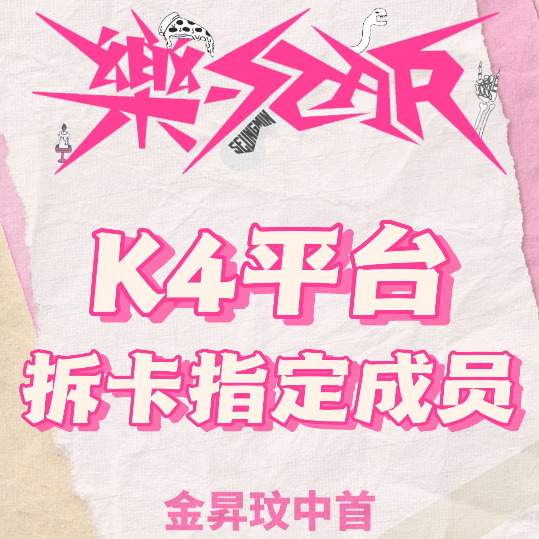 [拆卡专] (*备注指定特典卡) Stray Kids - Mini Album [樂-STAR] (Random Ver.)_SugarMill_金昇玟中文首站