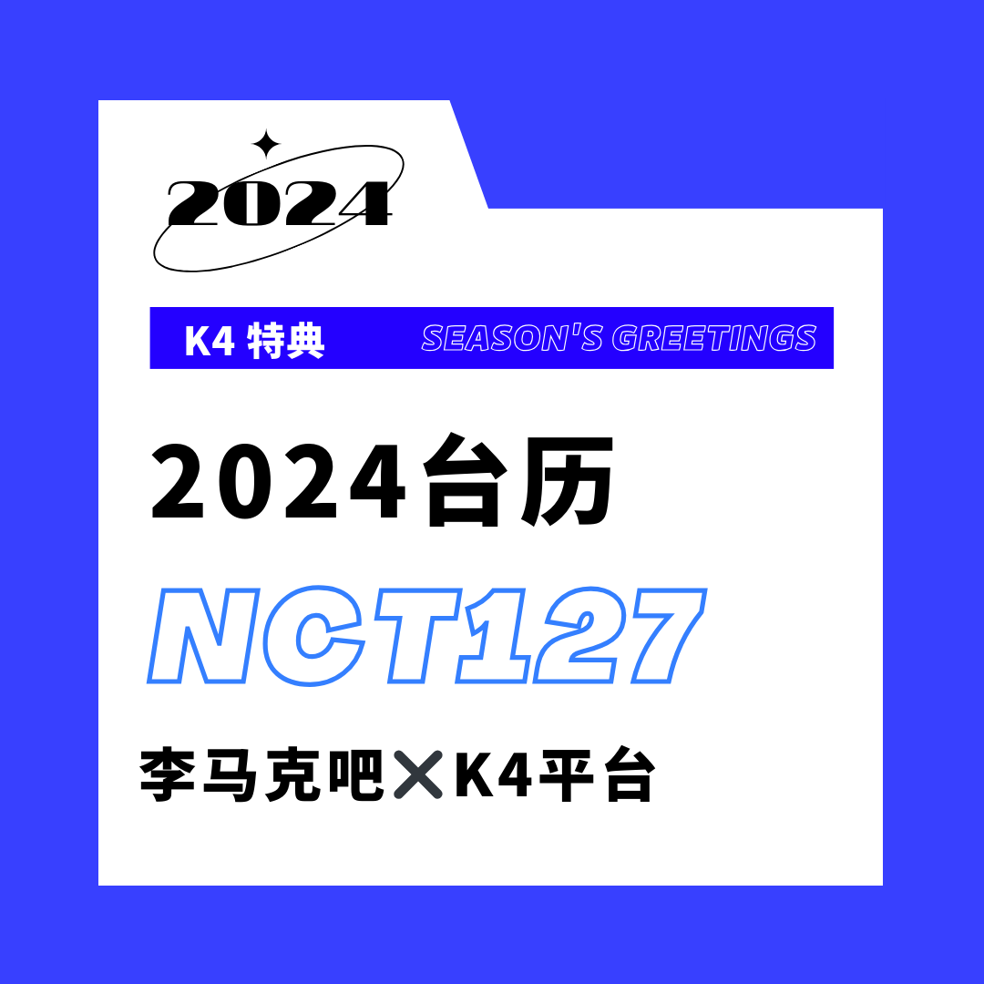 [全款] [NCT 127] 2024 SEASON'S GREETINGS_李马克吧_MarkLeeBar