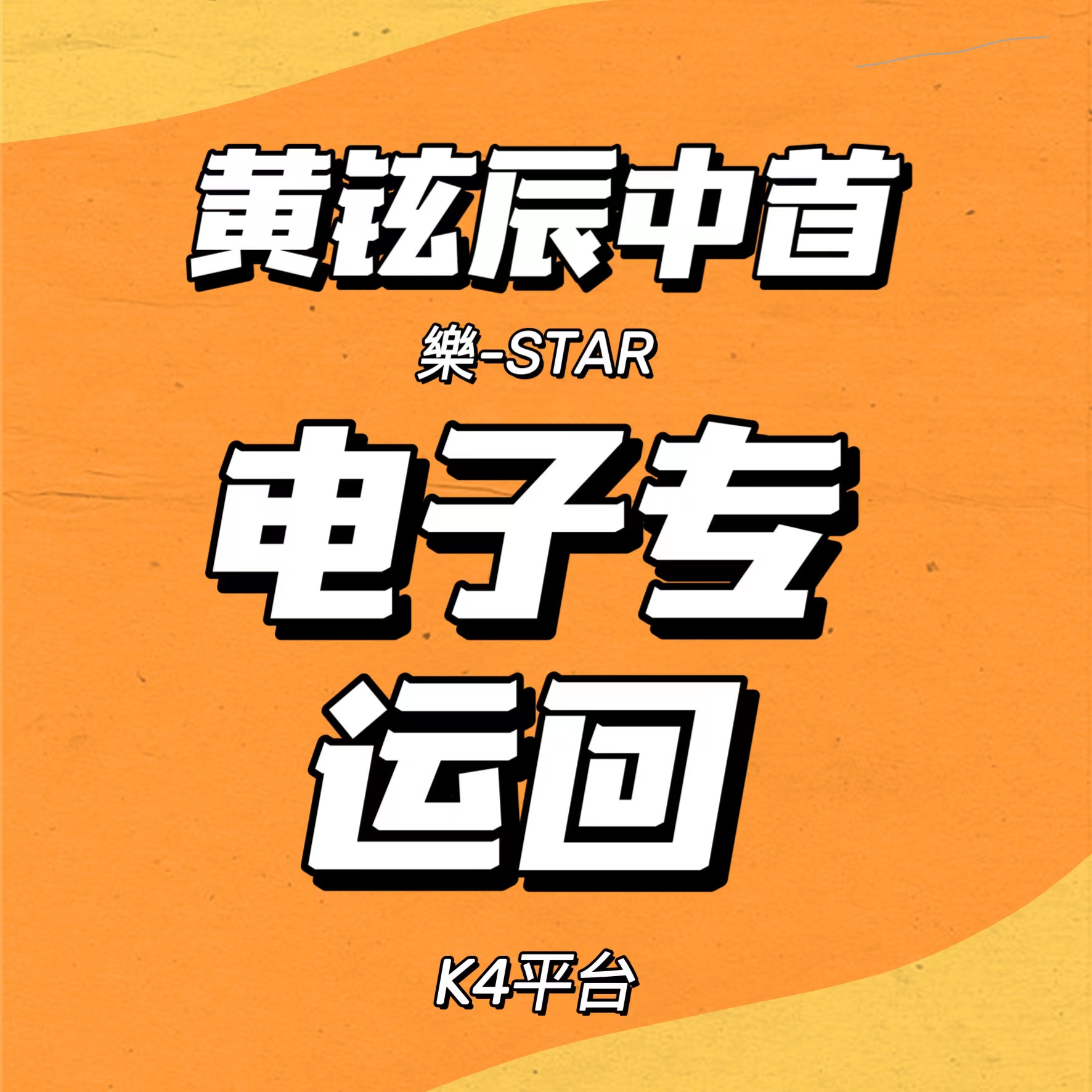 [全款 裸专] Stray Kids - Mini Album [樂-STAR] (PLATFORM ALBUM_NEMO VER.)_黄铉辰Hyunjin_中文首站