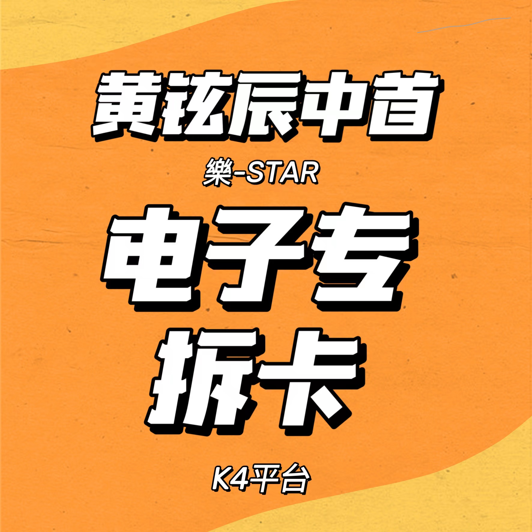 [拆卡专] Stray Kids - Mini Album [樂-STAR] (PLATFORM ALBUM_NEMO VER.)_黄铉辰Hyunjin_中文首站