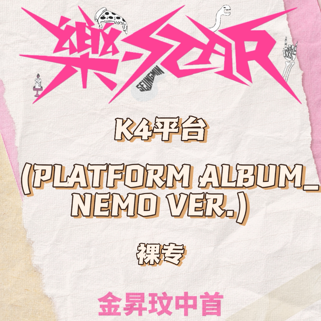 [全款 裸专] Stray Kids - Mini Album [樂-STAR] (PLATFORM ALBUM_NEMO VER.)_SugarMill_金昇玟中文首站