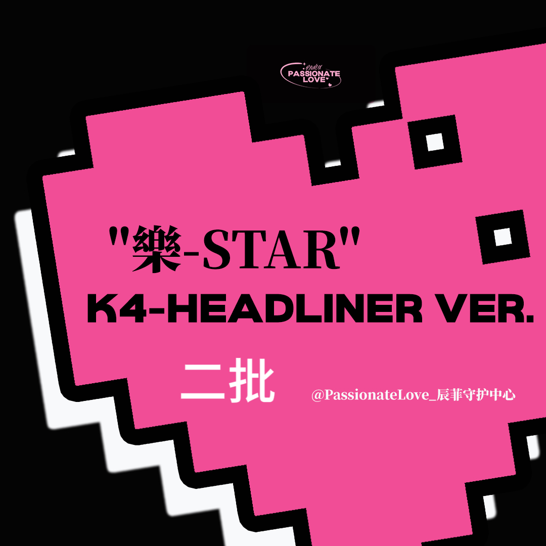 [全款 裸专 第二批(截止至11.16早8点)]  Stray Kids - Mini Album [樂-STAR] (HEADLINER VER.)_PassionateLove_辰菲守护中心