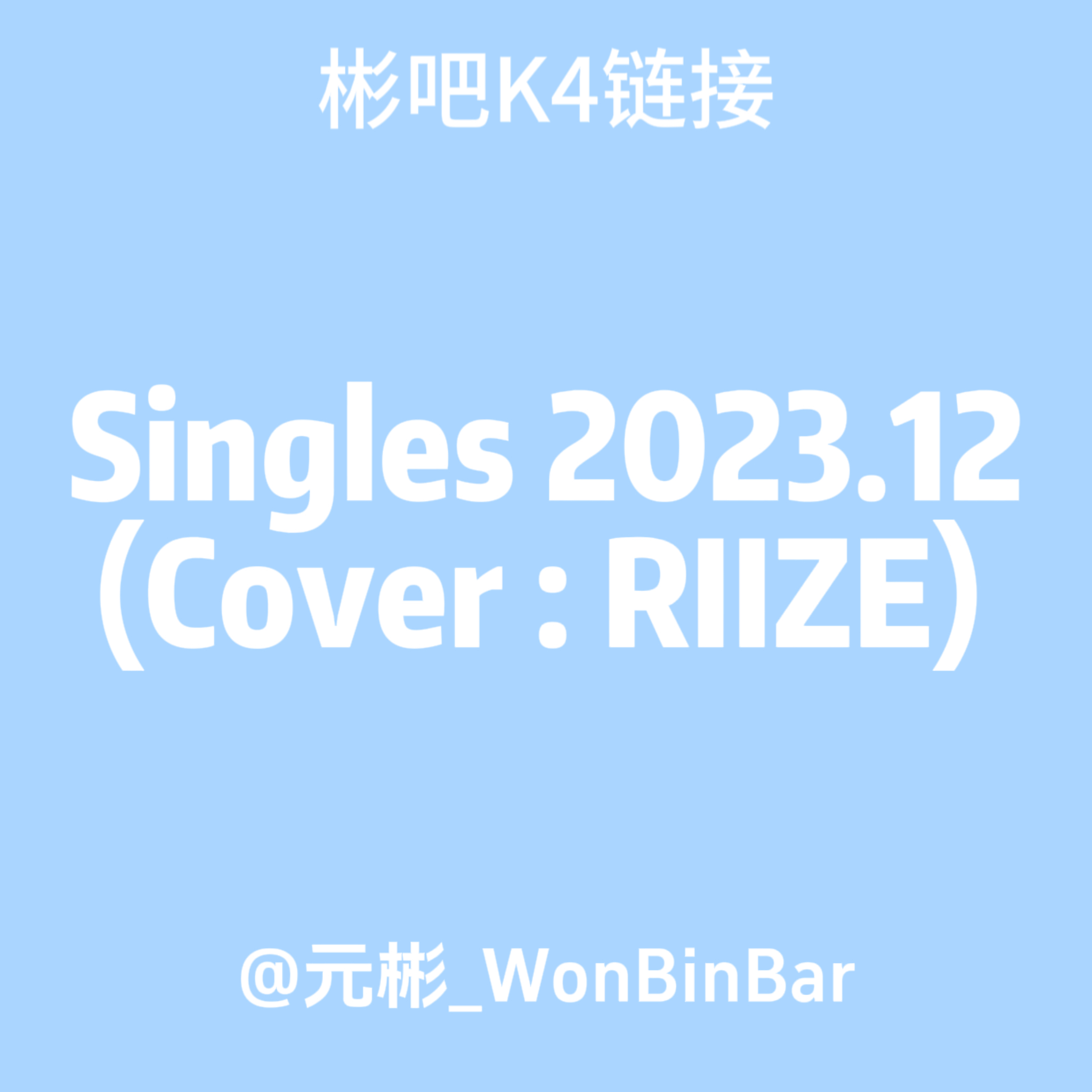 [全款] Singles 2023.12 (封面 : RIIZE) _元彬_WonBinBar