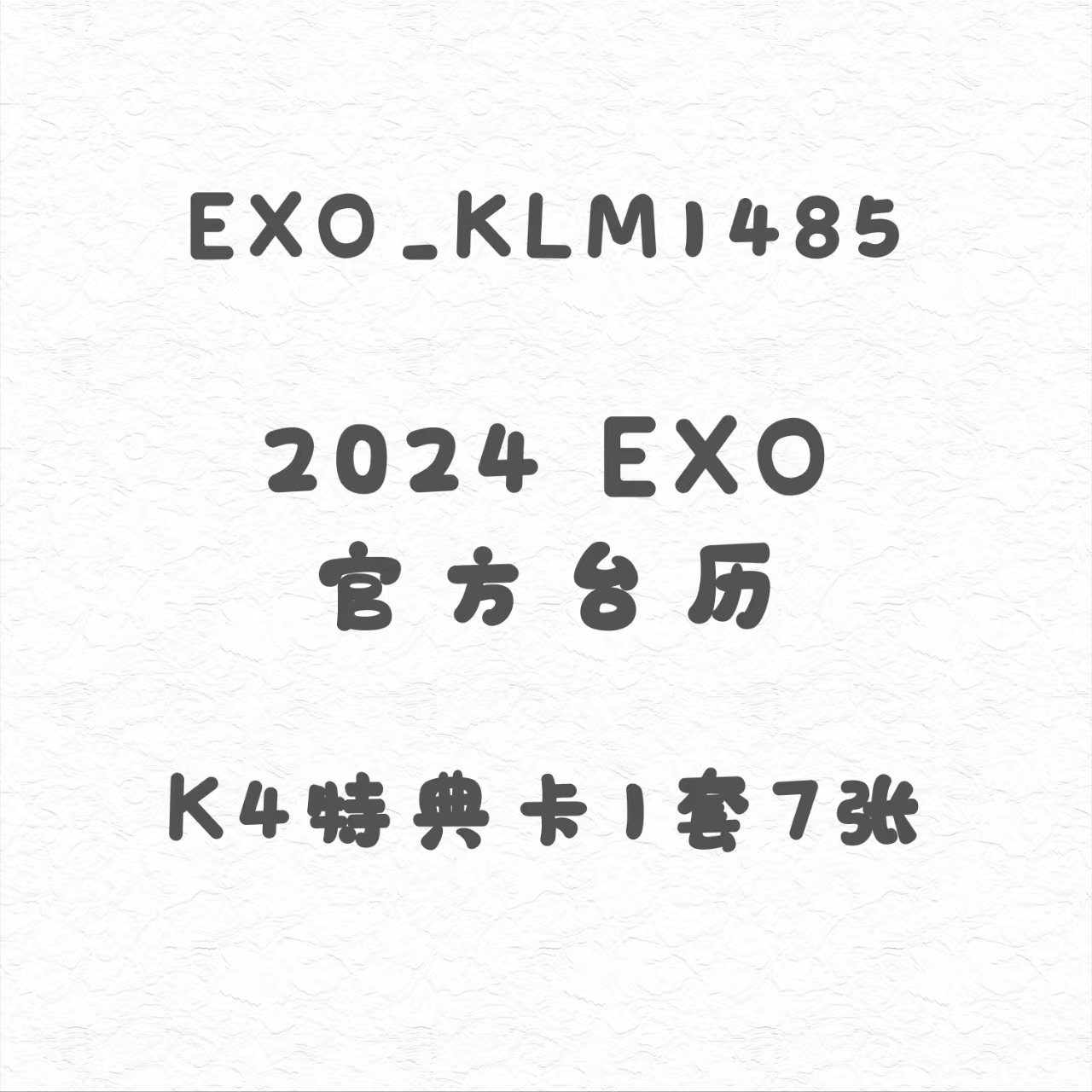 [全款] [Ktown4u Special Gift] [EXO] 2024 SEASON'S GREETINGS_EXOKLM_1485