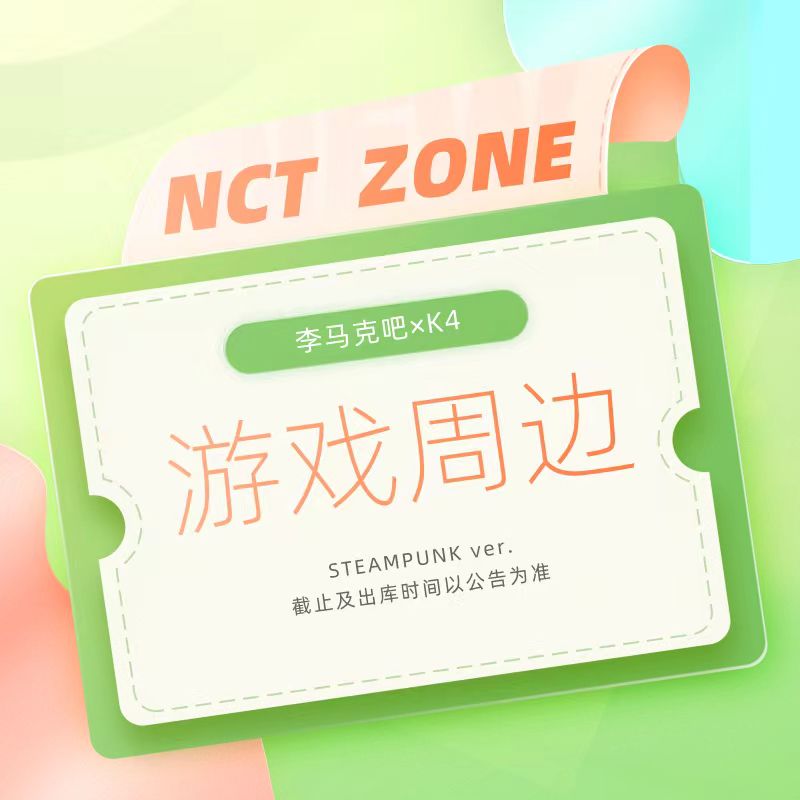 [全款] NCT - NCT ZONE COUPON CARD (STEAMPUNK ver.)_李马克吧_MarkLeeBar