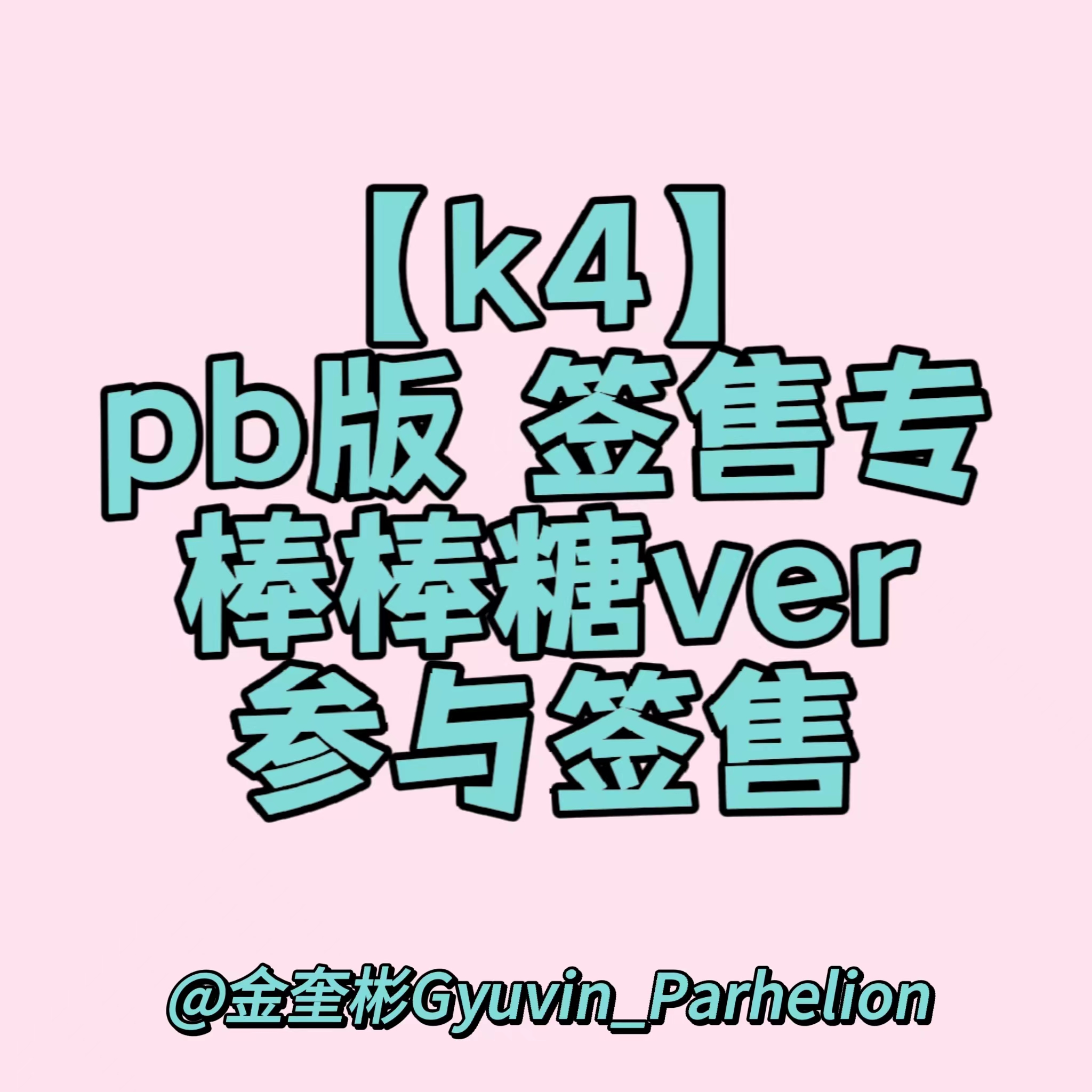 [全款 裸专] [4th] [视频签售活动] [KIM GYUVIN] ZEROBASEONE - The 2nd Mini Album [MELTING POINT] (Random Ver.) _金奎彬Gyuvin_Parhelion