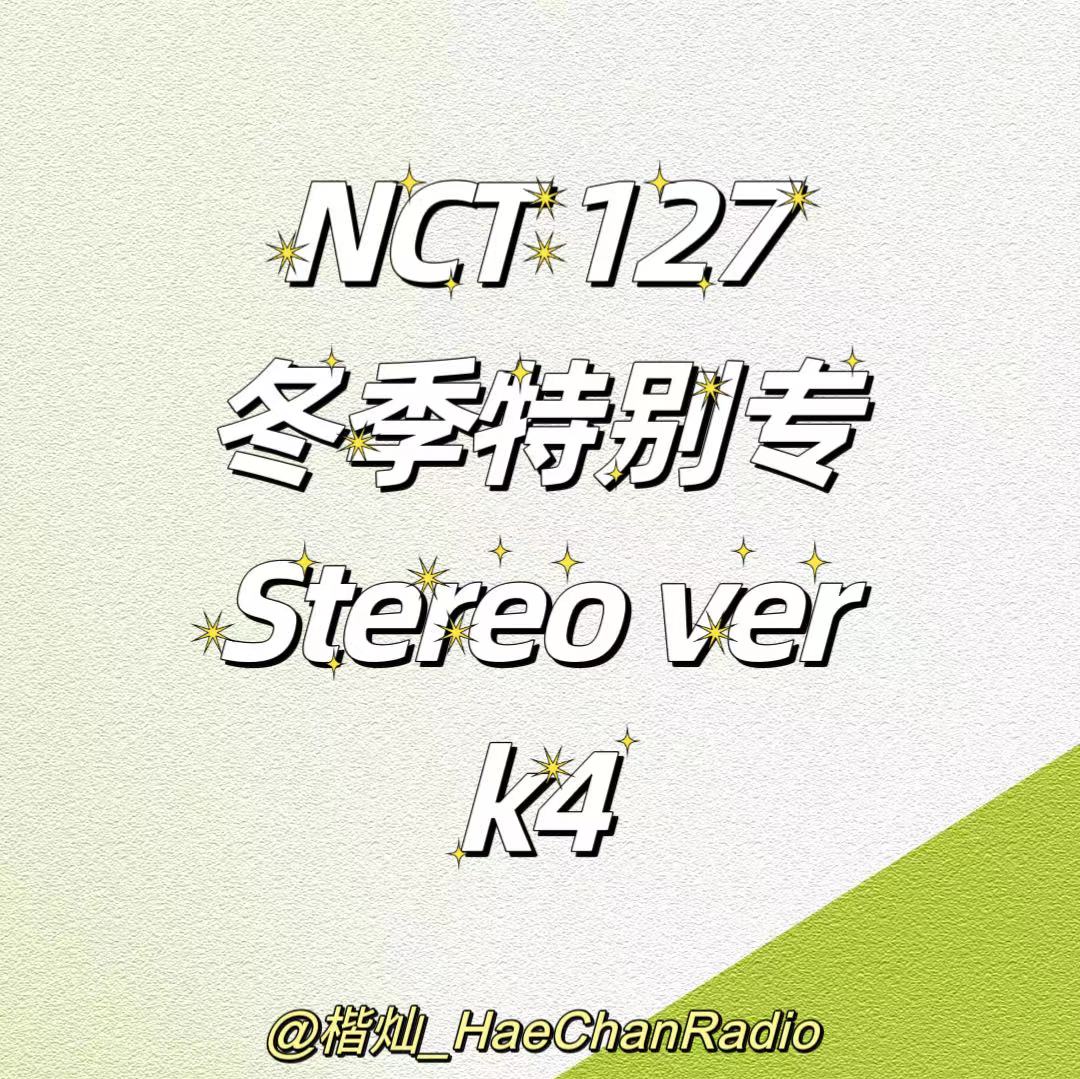 [全款 裸专] [Ktown4u Special Gift] NCT 127 - Winter Special Single Album [Be There For Me] (127 STEREO Ver.) (Random Ver.)_楷灿吧_HaeChanBar