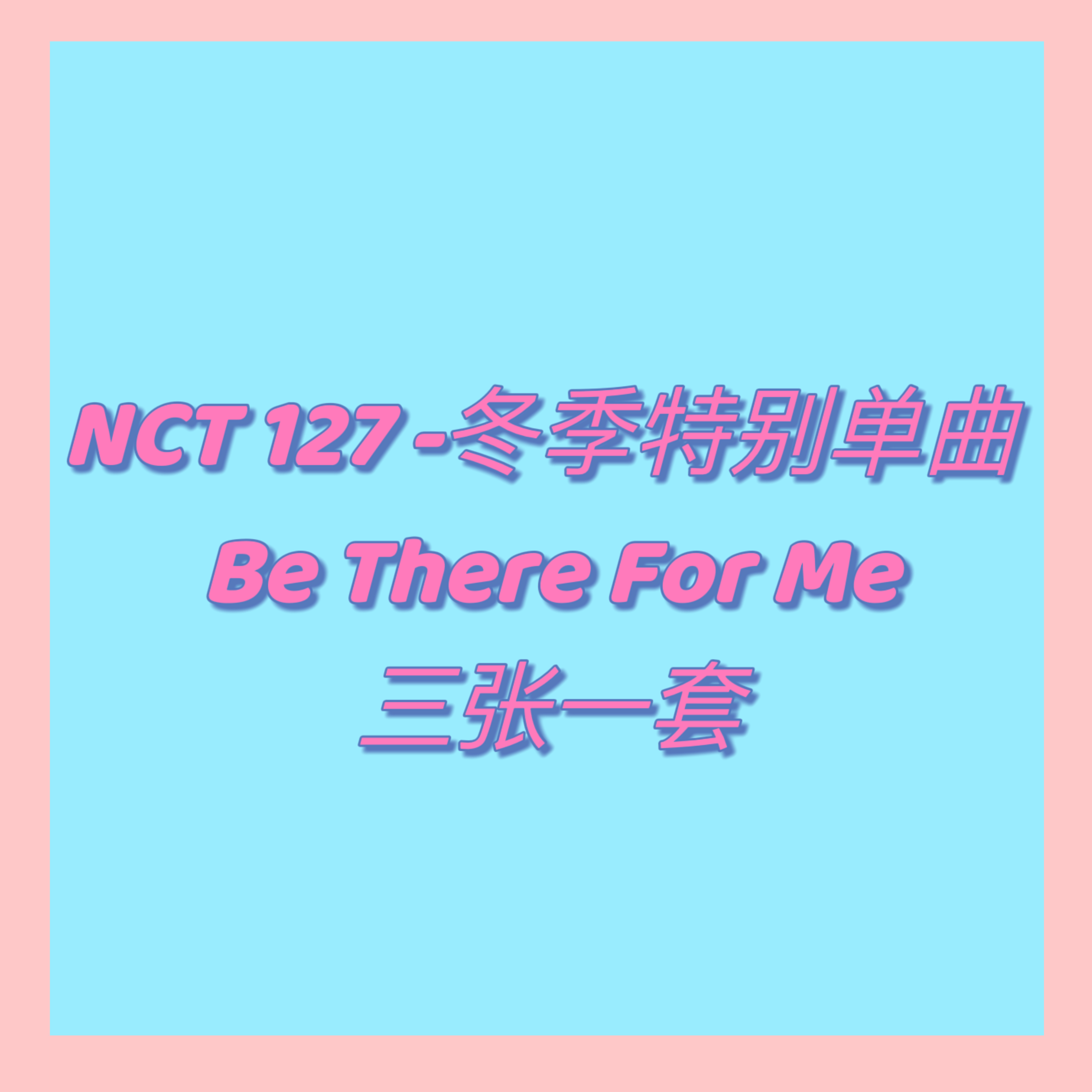 [全款 裸专][3CD SET] [Ktown4u Special Gift] NCT 127 - Winter Special Single Album [Be There For Me] (127 STEREO Ver.(Random Ver.)+SMini Ver.+SMini Ver.(Random Ver.))_金廷祐吧JungWooBar 