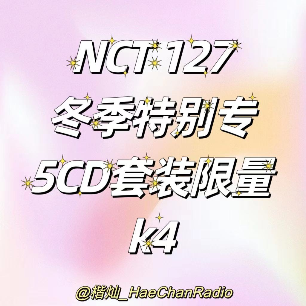 [全款 裸专][一键毕业+1] [Ktown4u Special Gift] NCT 127 - Winter Special Single Album [Be There For Me] (127 STEREO Ver.+SMini Ver.+SMini Ver.(Random Ver.)+HOUSE Ver.)_楷灿吧_HaeChanBar