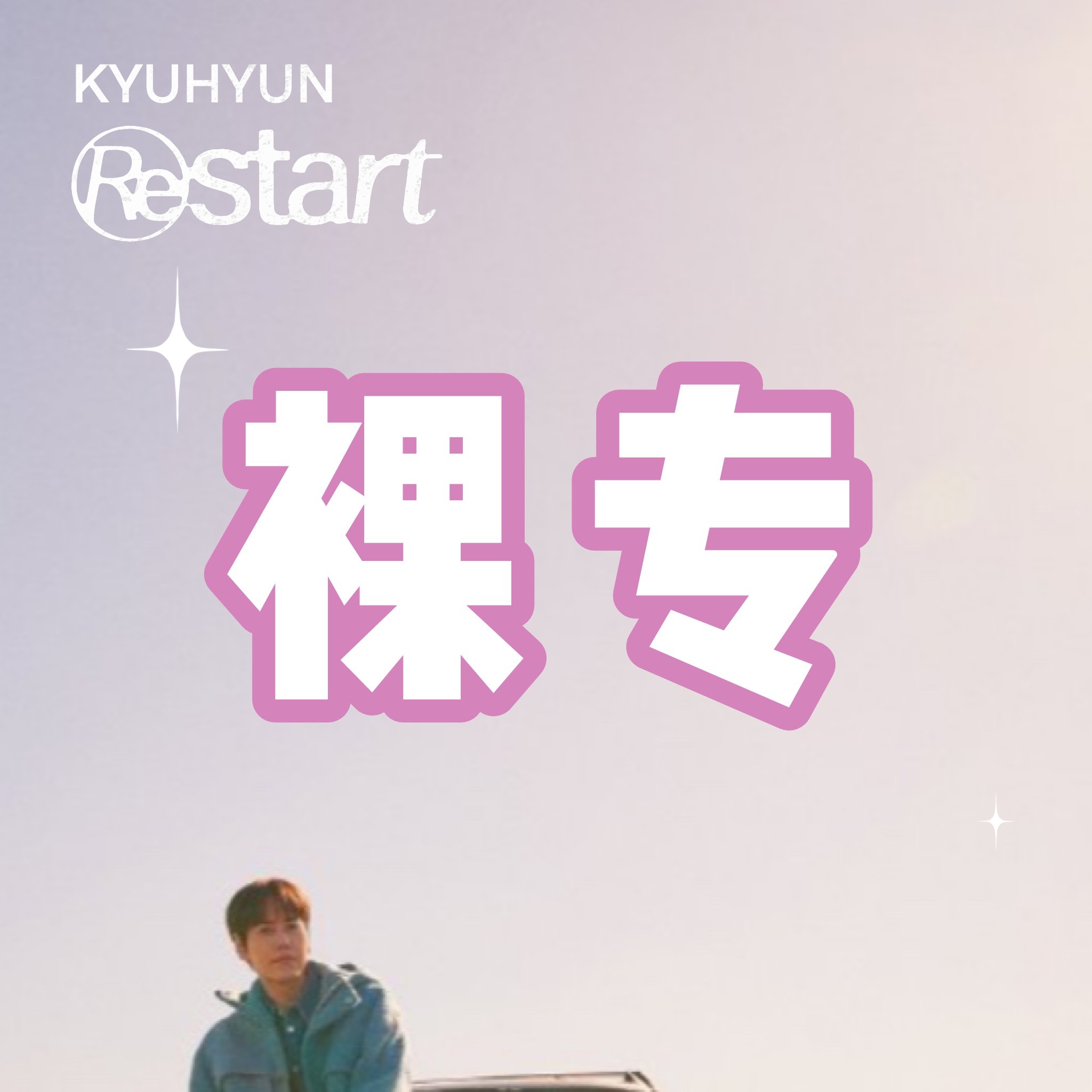 [全款 裸专] [Ktown4u特典赠送] 曺圭贤 - EP 专辑 [Restart] (Random Ver.)_WishingStar_圭贤许愿星