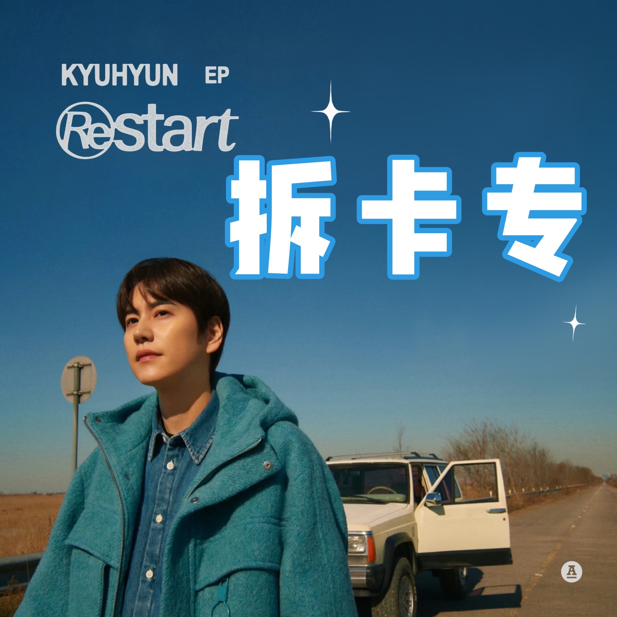 [拆卡专 第二批 截止至1.15早8点] KYUHYUN - EP Album [Restart] _WishingStar_圭贤许愿星