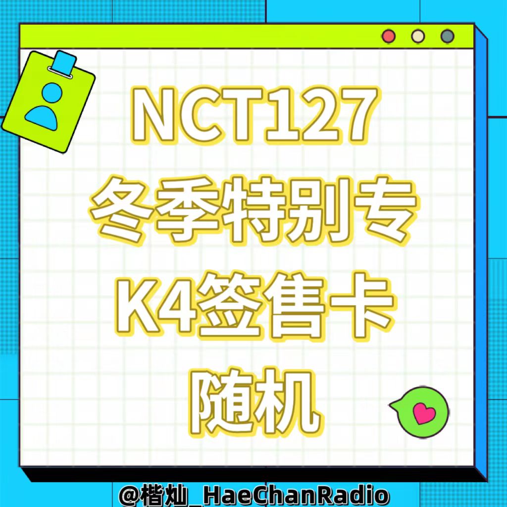 [全款 裸专] [线下签售活动] NCT 127 - 冬季特别单曲专辑 [Be There For Me] (127 STEREO Ver.) (随机版本) _楷灿吧_HaeChanBar