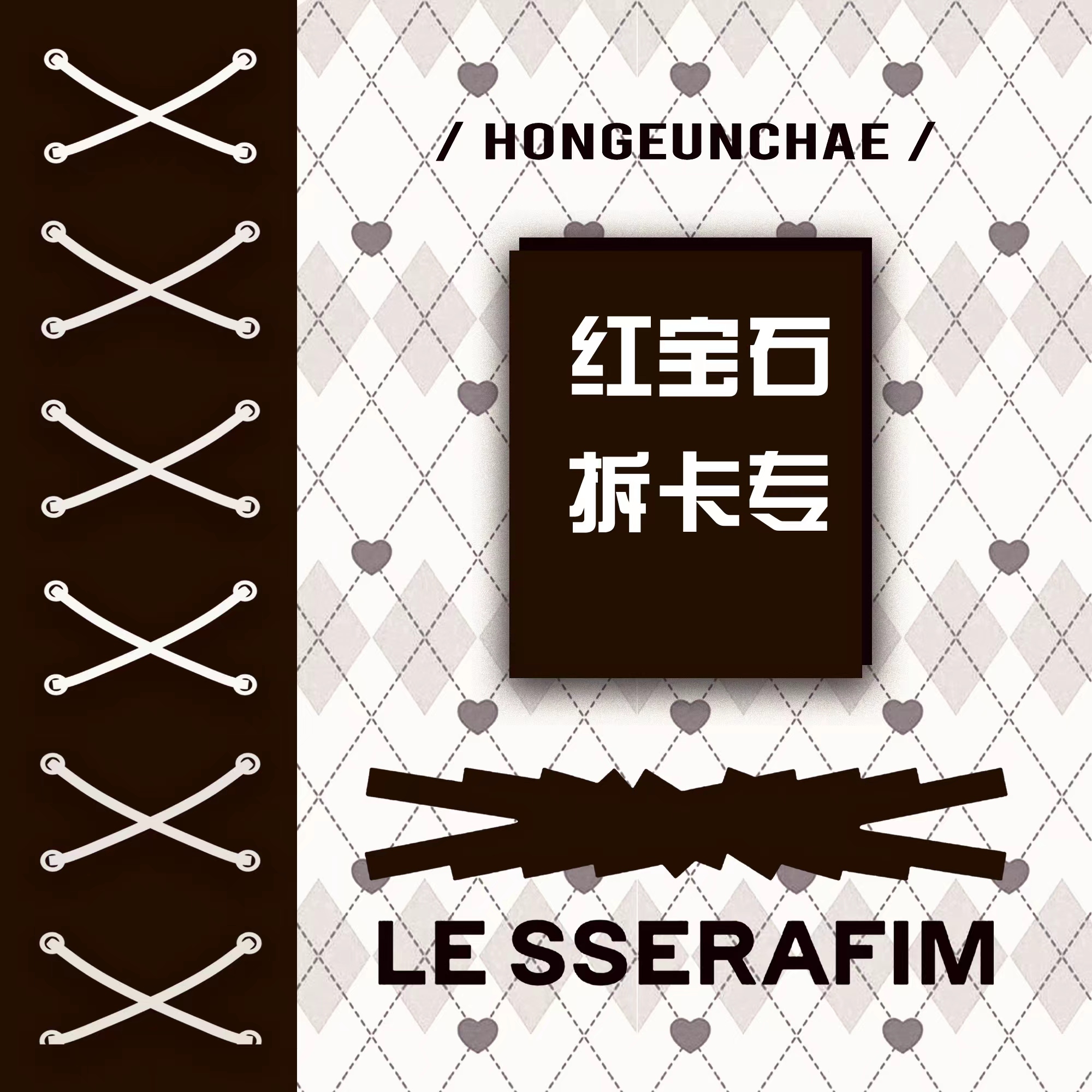 [拆卡专] [Ktown4u特典赠送]  LE SSERAFIM - 3rd Mini Album [EASY] (Random Ver.)