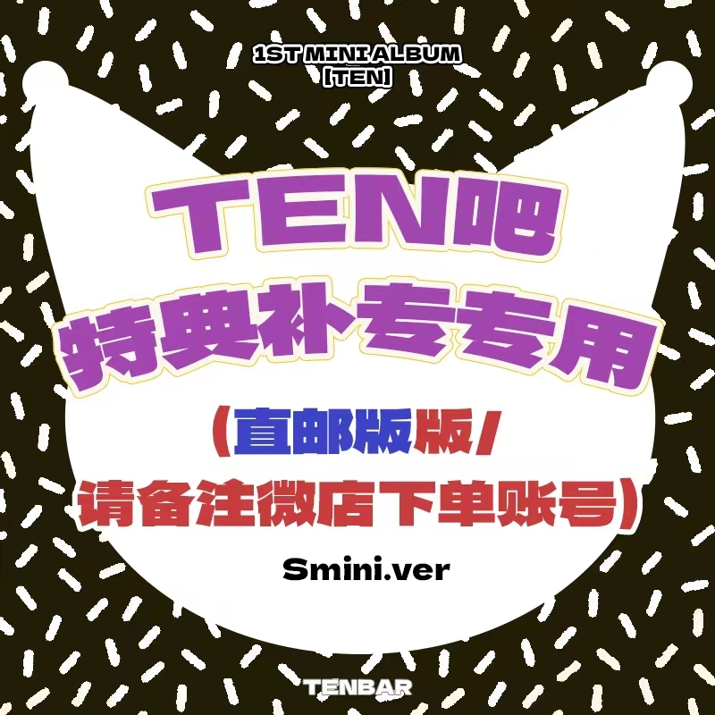 [全款 李永钦吧TENBAR专用特典补专链接] TEN - 迷你1辑 [TEN] (SMini Ver.) (Smart Album)_李永钦吧-TENBAR