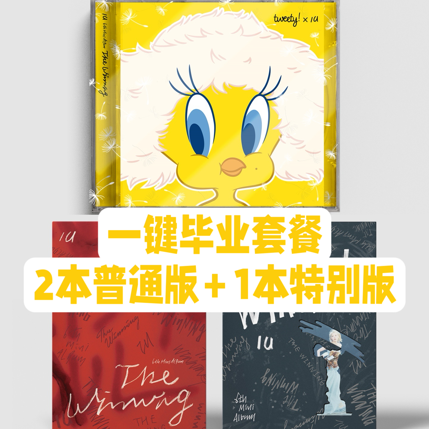[全款 裸专 第二批(截止至02.26 早8点)][一键毕业] [3CD] IU - 6th Mini Album [The Winning] (I WIN Ver. + U WIN Ver. + Special Ver.) _两站联合